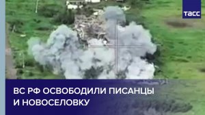 ВС РФ освободили Писанцы и Новоселовку