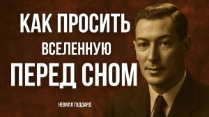 Как Просить Вселенную Перед Сном, Чтобы Получить ВСЁ, Что Хочешь — Мотивация Невилла Годдард 💥