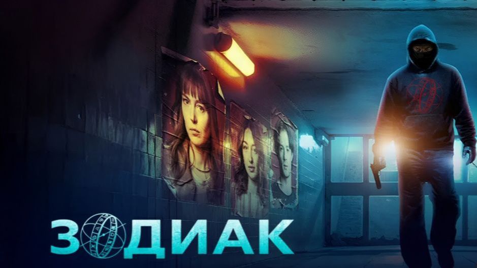 Зодиак - 6 серия (2026) / Zodiaque смотреть онлайн