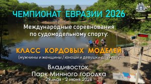 ЧЕМПИОНАТ ЕВРАЗИИ 2026 - Международные соревнования по судомодельному спорту. Класс кордовых моделей