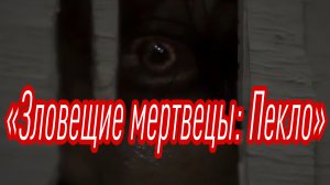 Зловещие мертвецы: Пекло — трейлер (2026) 4K
обзор фильма