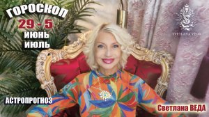 ГОРОСКОП 29 - 5 июнь июль 2026 #онлайн #прогноз #гороскоп Светлана ВЕДА