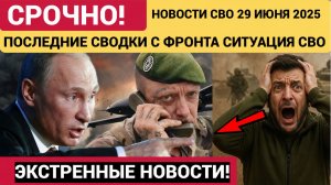 СВОДКА БОЕВЫХ ДЕЙСТВИЙ НА 29  ИЮНЯ, КАРТА СВО СЕГОДНЯ, НОВОСТИ , СВО НА УКРАИНЕ, 2026 ЮРИЙ ПОДОЛЯКА.