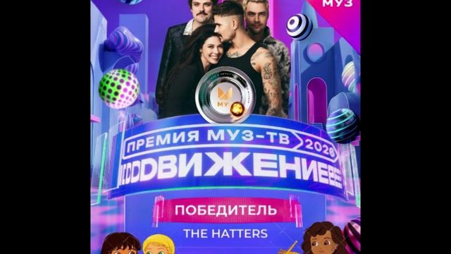 Победитель в номинации Лучшая группа - The Hatters