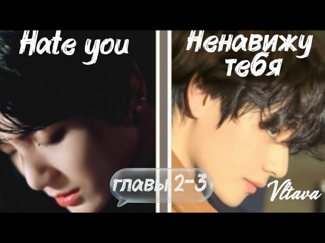 ОЗВУЧКА фанфика «Ненавижу тебя» (Hate you) (главы 2-3) | автор Vltava смотреть онлайн