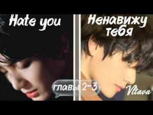 ОЗВУЧКА фанфика «Ненавижу тебя» (Hate you) (главы 2-3) | автор Vltava