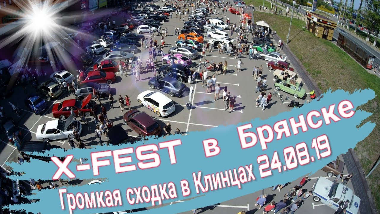 X-FEST в Брянске 24.08.2019. Громкая сходка в Клинцах. Тюнинг, Автозвук, Ретро авто смотреть онлайн