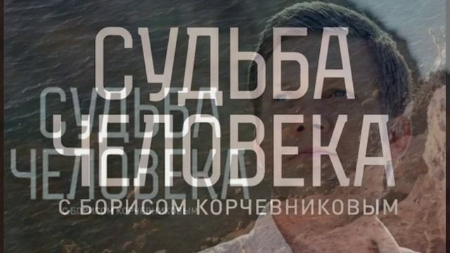 Судьба человека с Борисом Корчевниковым 28.06.2026 Екатерина Шаврина обзор передачи смотреть онлайн