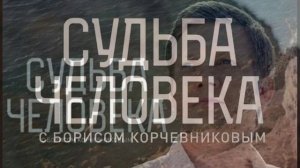 Судьба человека с Борисом Корчевниковым 28.06.2026 Екатерина Шаврина обзор передачи