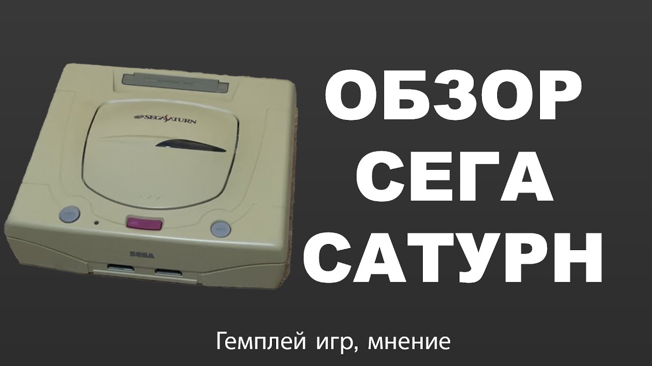 Обзор sega saturn в 2025 году смотреть онлайн
