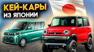 Доступные кейкары из Японии, что купить в эпоху бензинового кризиса в России и без утильсбора