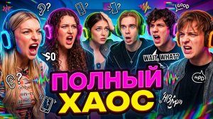 Сломанный Телефон: Яяна, Монтажник, Макс Наткорн и Фатич Не Могут Передать Слово!