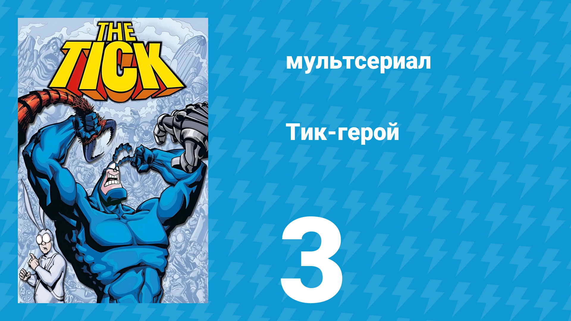 Тик-герой 1 сезон 3 серия (мультсериал, 1994)