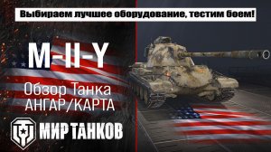 M-II-Y обзор танка США, выбор правильного оборудования, тесты боем