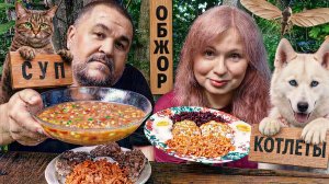 Обжор, мукбанг - рубленые котлеты из курицы и свинины, суп из смеси бобовых, морковь по-корейски