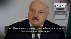 Лукашенко призвал жителей Гомельской области не беспокоиться из-за границ