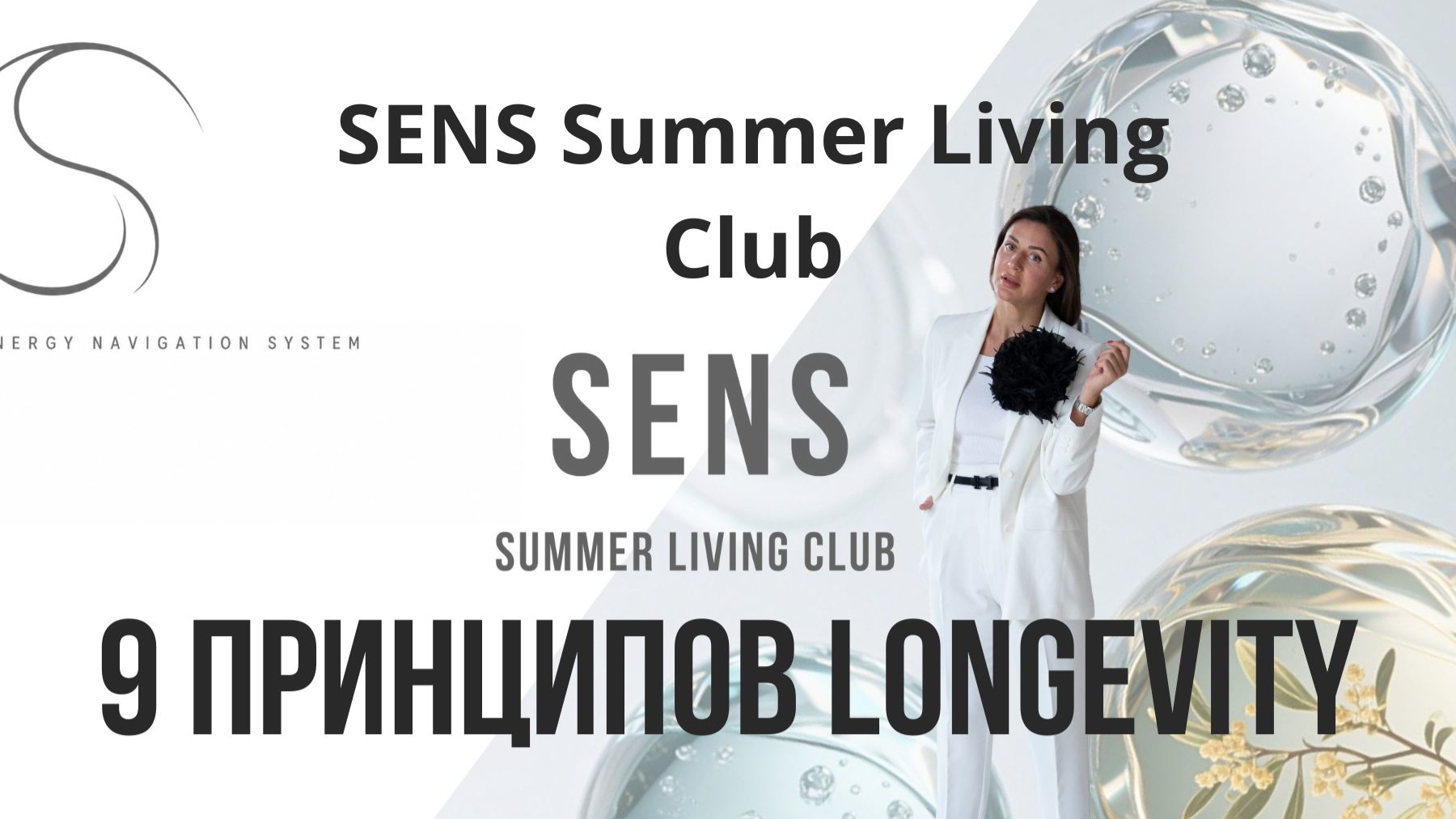 Вебинаре о Longevity Мария_SENS