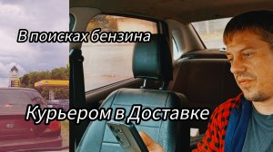 Ищу бензин ⛽ . Курьером в доставках :Купер,Яндекс ничего не заработал 😔.