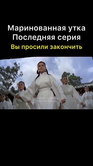 Маринованная утка. Последняя серия 🫡￼