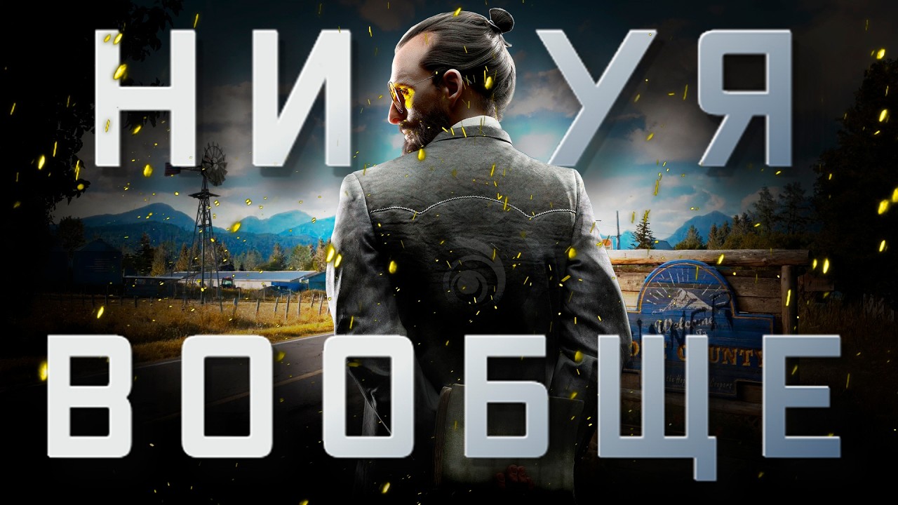 ЛУЧШАЯ ПУСТЫШКА - Far Cry 5