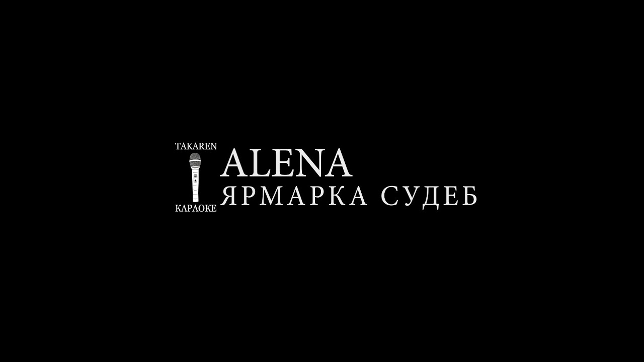 Alena - Ярмарка Судеб (Караоке) смотреть онлайн