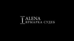Alena - Ярмарка Судеб (Караоке)