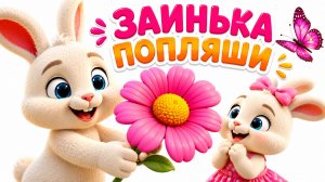 Заинька Попляши - Мульт Песенка Потешка для малышей!