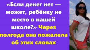 Истории из жизни | Аудио рассказы | «Если денег нет — может, ребёнку не место в | Жизненные истории