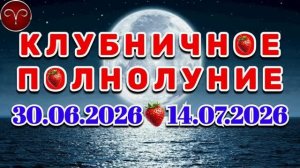 ОВЕН: «СОБЫТИЯ от ПОЛНОЛУНИЯ с 30.06.2026 по 14.07.2026»!!!