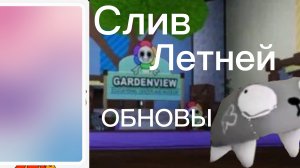 СЛИВ ЛЕТНЕЙ ОБНОВЫ? Мир Денди | Dandys World