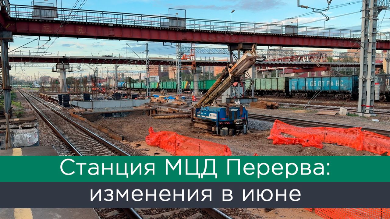 Станция МЦД Перерва: изменения в июле смотреть онлайн