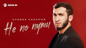 Алибек Казаров - Не по пути | Премьера трека 2026