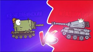 КВ-Челябинский VS Младший тигр ГЛАДИАТОРСКИЕ БОИ | Мультики про танки