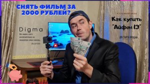 Фильм за 2000 рублей! На экшн-камеру! Про халявный  Айфон 13 про макс, перед стартом продаж.
