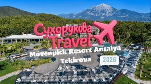 Mövenpick Resort Antalya Tekirova: стоит ли ехать? Плюсы, минусы и кому подойдёт