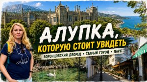 Алупка за один день: Воронцовский дворец, старые улочки, парк и лучшие виды Крыма