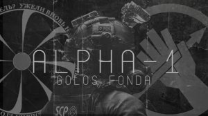 SCP-6140: “Ни шагу назад!” | Альфа-1 «Багряная десница»