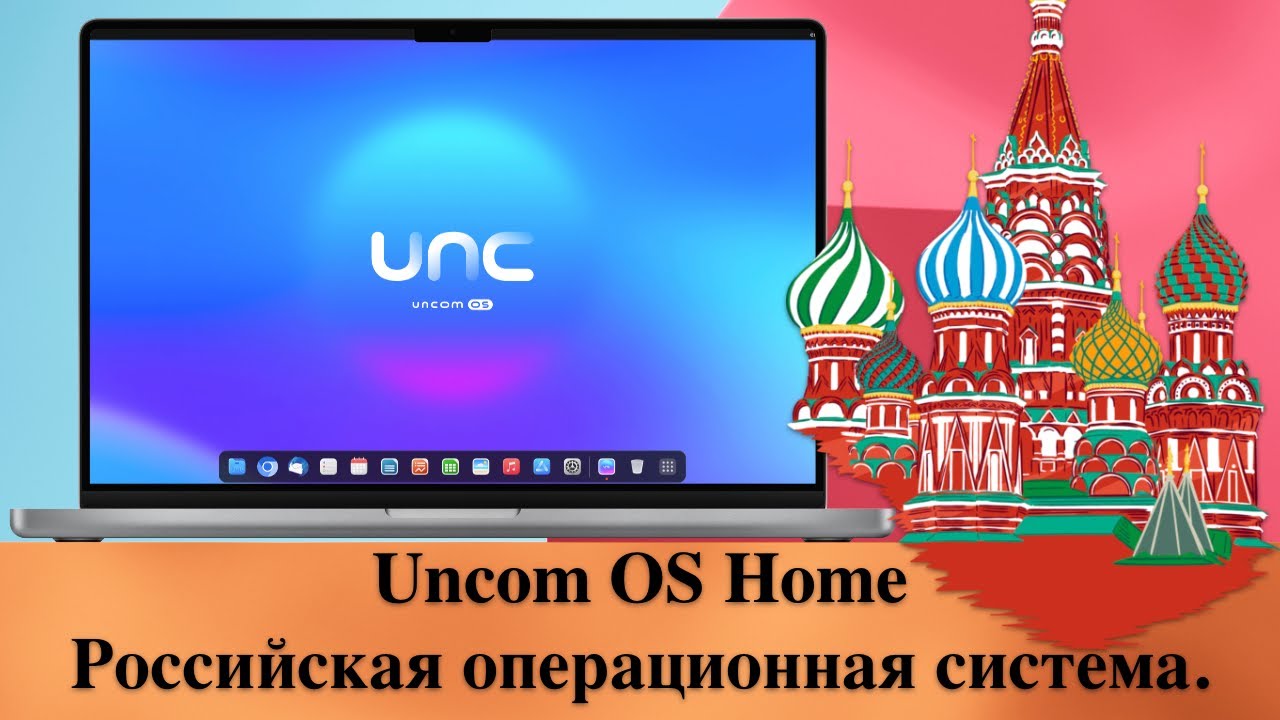 Uncom OS Home - Российская операционная система. Установка и обзор смотреть онлайн