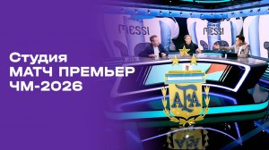 Чемпионат мира-2026. Выпуск 8. Студия МАТЧ ПРЕМЬЕР от 28.06.2026