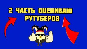 2 ЧАСТЬ ОЦЕНИВАЮ РУТУБЕРОВ