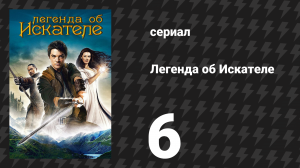Легенда об Искателе 1 сезон 6 серия «Эликсир» (сериал, 2008)