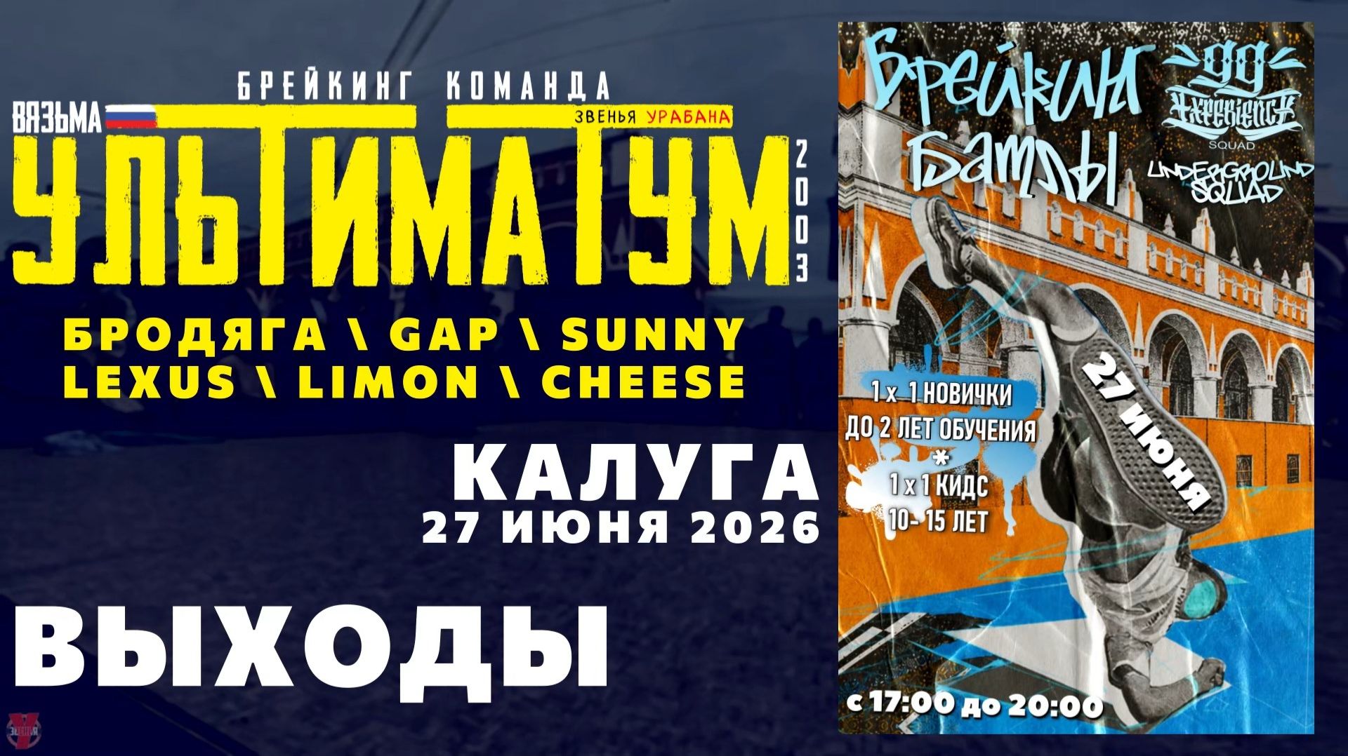 ЗУРБ_УЛТ_Брейкинг битвы на день молодёжи (Калуга)_27.06.2026