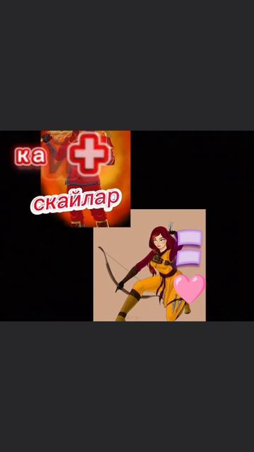 кай + скайлар 2