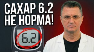 Сахар 6.2 — это край обрыва! Как остановить диабет навсегда? Доктор Мясников