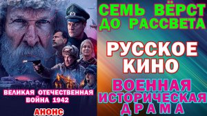 Русское кино: Новинки-2026. Военная историческая драма: «Семь вёрст до рассвета» - Анонс