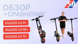 Kugoo LX 9+ vs LX 10+ vs LX 11+: Сравнение и обзор за 10 минут.