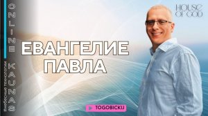 ЕВАНГЕЛИЕ ПАВЛА