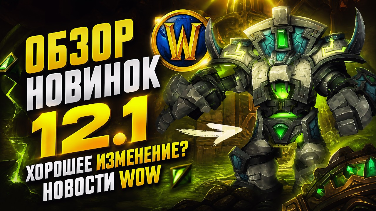 ПОЛНЫЙ ОБЗОР НОВИНОК 12.1 ПАТЧА, 2 СЕЗОН MIDNIGHT! НОВОСТИ WOW 12.0.7 НОВИНКИ WOW 12.1
