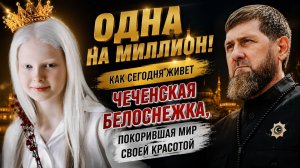 👑 ОДНА НА МИЛЛИОН! Как сегодня живет чеченская Белоснежка, покорившая мир своей красотой