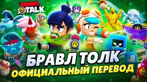 БРАВЛ ТОЛК ПЕРЕВОД! 2 НОВЫХ БРАВЛЕРА! ПЕРЕРАБОТКА СЕЗОНОВ! НОВЫЕ РЕЖИМЫ и многое другое..